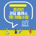 LEGO 스파이크에센셜/프라임 온라인 코딩수업 : 가든코딩