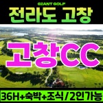 [전라도골프]2인플레이도 가능한 고창cc 1박2일골프패키지 : 자이언트1박2일골프