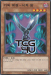 기믹퍼핏-시저암 (AC04-KR044) Normal 한글판 유희왕 : TCG포유