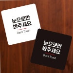 눈으로만봐주세요 안내판 13x13cm 화이트 실외용 팻말 동물병원 주의 : 마니조아쇼핑