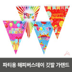 생일가랜드 현수막 해피벌스데이 장식 생일파티 가렌더 삼각플래그 : 나나랩스