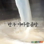 가마솥 한우 사골 곰탕 설렁탕 국물 : 맛있게도냠냠