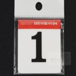 울언니추천샵 사각 60mm 아크릴 번호판 1-50 사물함 숫자표 PC방 숫자스티커 목욕탕 : 울언니추천샵