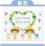 [펠트 원복 환경판] 100x70 신학기 어린이집 환경구성 동요판 유치원 평가인증 교실꾸미기 : 꼼지락아뜰리에