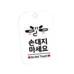 TW 손대지마세요 안내판 걸이형 전시 간판 알림판 화이트 매장 : 투웨이브몰