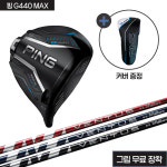 핑 G440 MAX 헤드+벤투스  샤프트+그립(무료장착) : 동서울대 프로샵