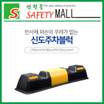 -[안전몰] SD/ 신도주차블럭 : 안전몰