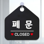 폐문 CLOSED 오각형 표지판 식당 카페 안내판 문구 블랙 : 피코리비