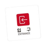 TW 입구 안내판 가게 정사각 팻말 왼쪽1 알림 18cm 부착형 화이트 : 투웨이브몰