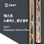 제스트큐 노블레스 컬리 월넛 블루 (상대11C + 원목익스텐션) 개인큐 : 케이큐빌리어드샵