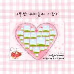 빛난 우리들의 시간 산새쌤 놀이이야기 캔바 놀이패널 템플릿 : 산새쌤