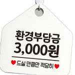 싸인물 사인물 환경부담금 3000 표지판 걸이 알림판 화이트 : 파인타운