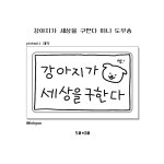 강아지가 세상을 구한다 도무송 : PINKMALL