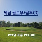 제남 골드우CC 초특가 골프 여행 지난 곡부 골프 투어 2인부터 : 굿샷준 투어