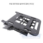 우일 포르자350 슬라이드짐대 리어캐리어(등받이 없음) : 네모의 바이크부품