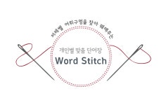 학원 / 기관용 -  레벨별 맞춤 단어장  WORD STITCH : 키즈리딩클럽