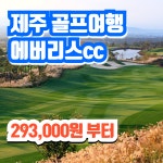 제주 골프여행 에버리스cc 1박2일 패키지 2인플레이 가능 골프장 : 무한여행사