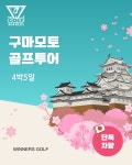 구마모토 골프 : 위너스골프투어