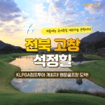 [2025년 03월] 전북 석정힐CC 1박2일 골프패키지 : 골프몬 고대리