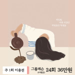 주 1회이용권(그룹) / 6개월 24회 36만원 : 필라테스 미학