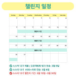 [챌린지/ 스스러 12기] 2025년 상반기 마지막.  ~03.05 자정까지 선착순 모집 / 03.10 시작 : 맘미 Momme