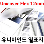 UniCover Flex 12mm,유니바인드 열표지,유니커버 플렉스,유럽제 열제본표지 : 카피아랜드