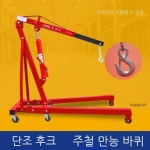 코끼리 자키 엔진 작기 화물 엔진크레인 행거 접이식 리프트 : 별빛루나