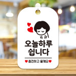 오늘하루쉽니다 표지판 휴무 안내판 팻말 문구 표지 표시 화이트 : 피코리비