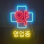 주문제작 (500 x 700) 약국 영업 중 LED 네온사인 : 최저가네온