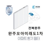 [호환] 유명필터 완주모아미래도1차 아파트환기시스템 전열교환기 필터 : 유명필터