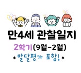 만4세 2학기 관찰일지 및 유아발달평가/총평 14명(어린이집 개정평가제 준비) : 지혜로운반 교사