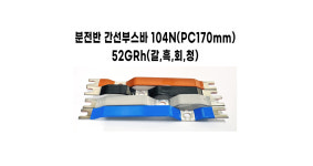 분전반 간선부스바 104N(PC170mm) 52GRh(갈,흑,회,청) : 해와달분전반