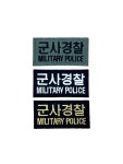 군사경찰 패치 : 춘천 천우사