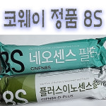 코웨이 정품 정수기 필터 8S  플러스 이노센스필터 : 현대아쿠아