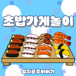 (엄지공주이야기) 초밥가게 종이인형놀이 인쇄도안 : 엄지공주이야기