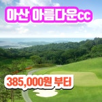 아산 아름다운cc 충청도 골프장 1박2일 골프패키지 3월 : 무한여행사