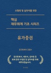 핵심 재무회계 기초 시리즈 _ 유가증권 : 창파책방
