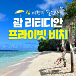 [리뷰이벤트] 괌 리티디안 프라이빗 비치 비치카바나 파라솔 스노클링 자유투어 : 괌리티디안프라이빗비치