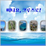 [포항영일만항 출발]크루즈여행 울릉도&독도 3박4일 : 포항미래여행사