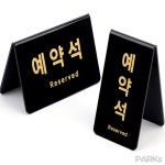 박스(PARKs) 상점 V형 예약석 블랙 표지판 아크릴 표찰 식당 표지판 안내판 안전 : PARKs 상점