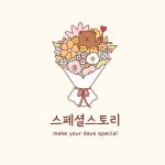 주문 제작 상품 : 스페셜스토리 토퍼