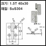 분리경첩 분리형 스텐 철 1.5T 왼쪽L 오른쪽R : 강철철물