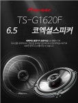 파이오니아 TS-G1620F 16.5cm 사이즈 40W 4옴 스피커 좌우1조 그릴포함 : 신길 카오디오