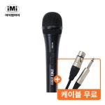 iMi IM-998 프리미엄 다이나믹 유선마이크 7080마이크 업소용 노래방 보컬 강의용 : 플러스음향