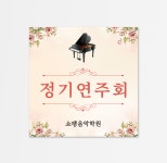 정기연주회 현수막 피아노학원 음악학원현수막 60x60cm : 디자인쓰담
