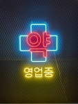 주문제작 (500 x 700) 약국 영업 중 LED 네온사인 : 최저가네온