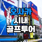 오사카 골프패키지 2박3일 온천호텔 : 골프 디데이트립