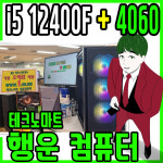 테크노마트 게임컴퓨터 i5 12400F 본체 지포스 4060 행운컴 : 테크노마트 7층 행운컴퓨터