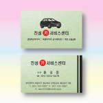 자동차정비명함 카센타명함 스타드림수정 민트펄명함 200매 제작 양면 : 명함에디션