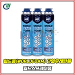 [WORLDFOAM] 월드폼 단열우레탄폼 월드스프레이폼 : MKTAC 미광티에이씨